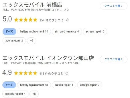 X-mobile前橋店・イオンタウン郡山店のGoogle口コミ評価